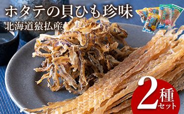 【09001】ホタテの貝ひも珍味　北海道猿払産　2種セット 