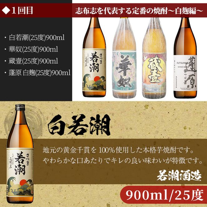 ＜焼酎定期便・全6回＞志布志蔵元の焼酎23本セット t014-004