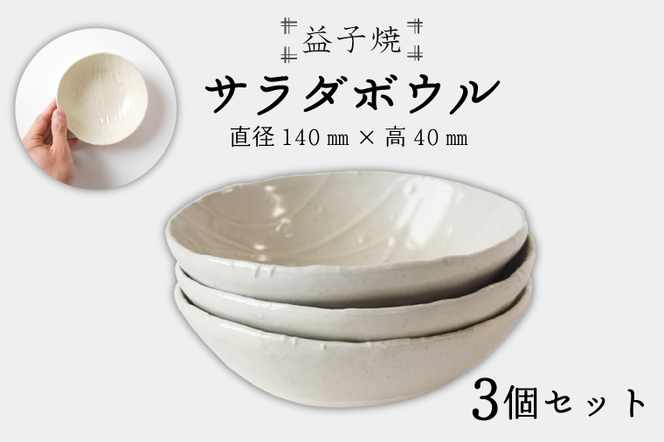 【益子焼】サラダボウル3個セット｜サラダボウル モダン 手作り 電子レンジ△ 食洗器△（BR002）