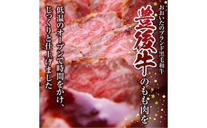 【A07001】おおいた豊後牛のローストビーフ　2個セット（合計約240ｇ）