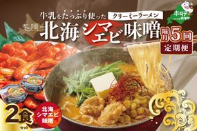 【隔月定期便】牛乳をたっぷり使ったクリーミーラーメン（北海シマエビ味噌）×2食セット ×5回【be035-0939-200-5】（あら陣株式会社）