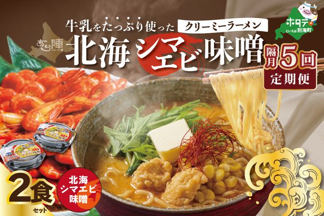 【隔月定期便】牛乳をたっぷり使ったクリーミーラーメン（北海シマエビ味噌）×2食セット ×5回【be035-0939-200-5】（あら陣株式会社）