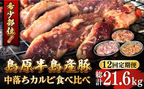 【12回 定期便】希少部位！島原半島産豚 中落ちカルビ 食べ比べセット 総計21.6kg / 豚 豚肉 カルビ / 南島原市 / はなぶさ [SCN131]