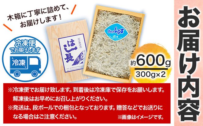 釜揚げ しらす 約600g (約300g×2) 株式会社はし長 《30日以内に出荷予定(土日祝除く)》 和歌山県 日高町 釜揚げ しらす---wsh_fhsn10_30d_23_17000_600g---