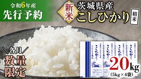 【新米先行予約開始！】《令和6年産》茨城県産 コシヒカリ 精米 20kg (5kg×4袋）【各月数量限定】 こしひかり 米 コメ こめ 単一米 限定 茨城県産 国産 美味しい お米 おこめ おコメ [CL16-NT]