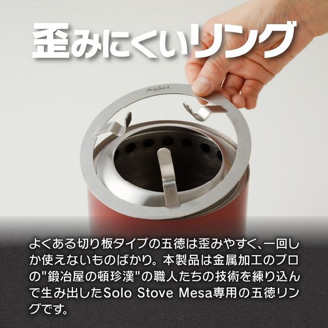 鍛冶屋の頓珍漢　Solo Stove Mesa ソロストーブ メサ専用 五徳 リング [050S41]