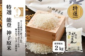 [A092] 【令和６年産】能登神子原米 ２kg（標準精米）