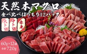 《 天然本まぐろ 》大トロ 中トロ 赤身 【ぼっちりパック】合計720g(60g×12パック )  食べ比べ 天然まぐろ 本マグロ まぐろ マグロ 鮪 大とろ 中とろ 切り落とし 刺身 魚介類 海鮮 魚 海産物 魚貝 高知県 小分け 大とろ 簡単 調理 惣菜 訳あり 不揃い 冷凍 送料無料 室戸の本マグロ tk038