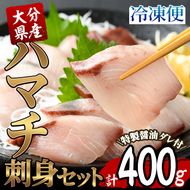 大分県産 ハマチ刺身セット (計400g・ハマチ100g×4皿、醤油ダレ30ml×4個) ハマチ 刺身 鮮魚 冷凍 養殖 国産 大分県 佐伯市【GO005】【(株)水元】