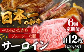 【6回定期便】長崎和牛 サーロインステーキ 2人前（200g×2枚）/ 牛肉 ステーキ 長崎産 サーロイン / 南島原市 / ふるさと企画 [SBA033]