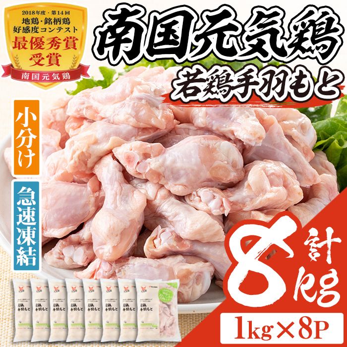 isa492 南国元気鶏手羽もと(計8kg・1kg×8P)[マルイ食品]