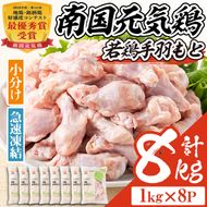 isa492 南国元気鶏手羽もと(計8kg・1kg×8P)【マルイ食品】