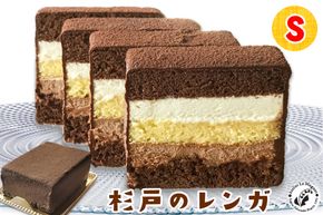 杉戸のレンガ Sサイズ (2～3人用) くせになる美味しさのショコラケーキ [0397]