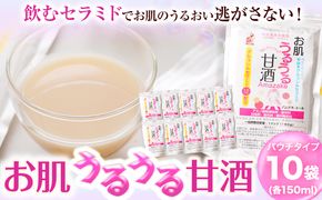 お肌うるうる甘酒 パウチタイプ 150g × 10袋 セット 有限会社 樽の味《30日以内に出荷予定(土日祝除く)》和歌山県 日高町 送料無料 甘酒 あまざけ 麹 グルコシルセラミド---wsh_tra1_30d_23_12000_150g---