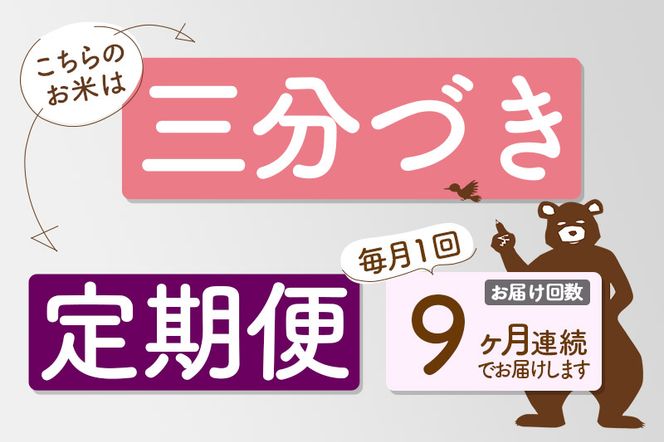 ※令和6年産 新米予約※《定期便9ヶ月》秋田県産 あきたこまち 25kg【3分づき】(5kg小分け袋) 2024年産 お届け時期選べる お届け周期調整可能 隔月に調整OK お米 おおもり|oomr-50909