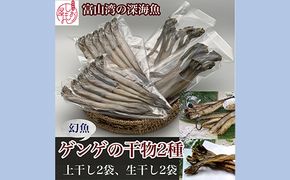 【富山湾深海魚】ゲンゲの干物 2種セット（上干し・生干し　各2袋）ハマオカ海の幸