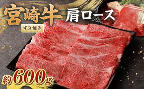 ＜宮崎牛肩ロースすき焼き600g＞翌月末迄に順次出荷 【c1070_nh_x1】 黒毛和牛 宮崎牛 牛 肩ロース すき焼き 冷凍