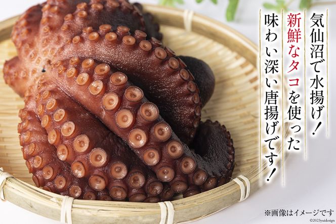 タコ 唐揚 約1kg 宮城県産 [さんりくみらい 宮城県 気仙沼市 20562158] 惣菜 唐揚げ たこ 蛸 タコから タコカラ 簡単調理 冷凍 おかず おつまみ 冷凍食品 魚介 からあげ