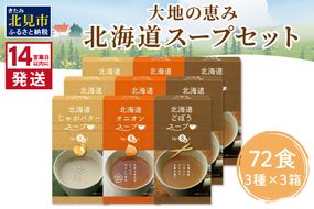 《14営業日以内に発送》大地の恵み北海道スープ 72食セット 3種×3箱 ( スープ 即席 オニオンスープ たまねぎスープ ごぼう じゃがバター )【125-0029】