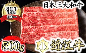 【カネ吉山本】【認定近江牛雌牛限定】上赤身しゃぶしゃぶ　モモ・ウデ500g【Y117U】