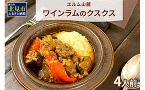 エルム山麓ワインラムのクスクス 4人前 ( クスクス 羊 ヒツジ ラム ラム肉 ワインラム フレンチ フレンチ料理 )【140-0019】