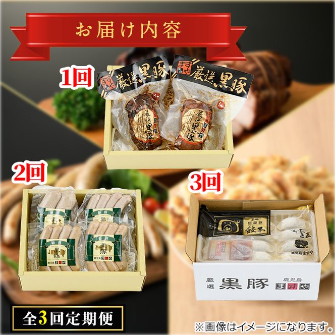 【0355105b】＜定期便・全3回＞無添加鹿児島黒豚だらけの定期便(炭火焼豚 400g・ソーセージ4種 合計14本・餃子 計36個)黒豚 豚肉 ぶた肉 炭火焼豚 焼豚 フランクフルト 餃子 セット【鹿児島ますや】