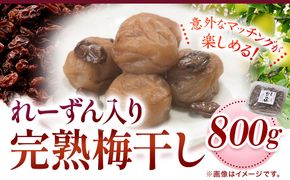 紀州南高梅使用れーずん入り完熟梅干し800g 厳選館《90日以内に出荷予定(土日祝除く)》和歌山県 日高町 梅干し れーずん 梅 紀州南高梅 送料無料---wsh_gsk93_90d_25_15000_1p---