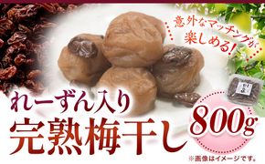 紀州南高梅使用れーずん入り完熟梅干し800g 厳選館《90日以内に出荷予定(土日祝除く)》和歌山県 日高町 梅干し れーずん 梅 紀州南高梅 送料無料---wsh_genrkume_90d_22_13000_800g---