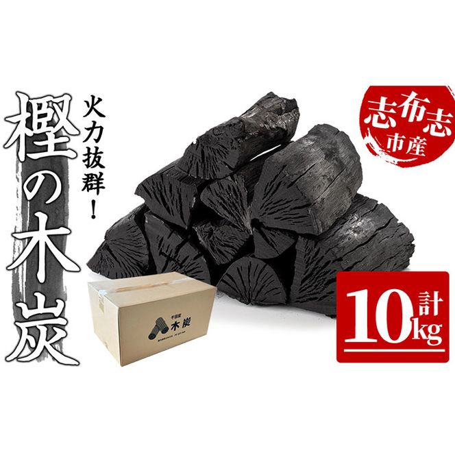 炭のスミまでこだわりました！！　こだわり志布志の「樫の木炭」 a5－０５０