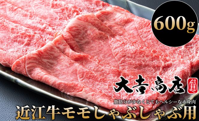 【A-016】大吉商店 近江牛モモしゃぶしゃぶ用Ａ　600g ［高島屋選定品］