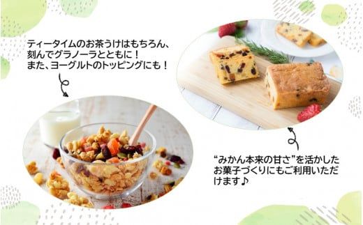 『み乾』 みかんとデコポンのドライフルーツセット（各1袋）_2219R