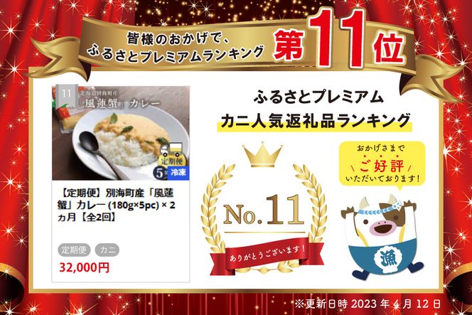 【定期便】別海町産「風蓮蟹」カレー (180g×5pc) × 2ヵ月【全2回】