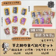 169-36-004　茨城県産さつまいも使用　芋之助の食べ比べセット（シルクスイート60g×3袋、いずみ60g×3袋、紅はるか60g×3袋）【 さつまいも 茨城県 日立市 】