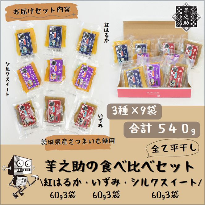 169-36-004　茨城県産さつまいも使用　芋之助の食べ比べセット（シルクスイート60g×3袋、いずみ60g×3袋、紅はるか60g×3袋）【 さつまいも 茨城県 日立市 】