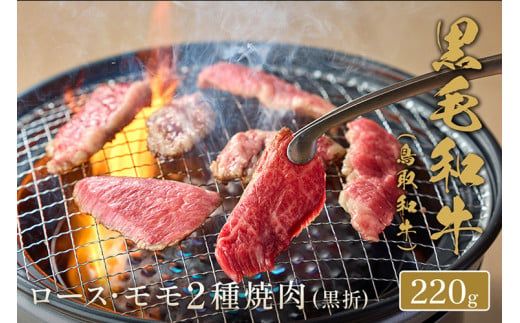 【和牛セレブ】【化粧箱入り】鳥取和牛 ロース ･ モモ2種焼肉 220g ※着日指定不可