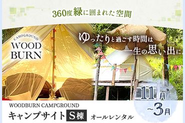 WOODBURN CAMPGROUND キャンプサイト S棟 11月~3月 (オールレンタル) 株式会社アグリヘッド [45日以内に出荷予定(土日祝除く)] 熊本県 大津町 キャンプ BBQ グランピング テント 宿泊 利用券---iso_aghdkyanp_45d_44500_s11---