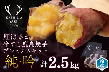 鹿島焼芋　純吟プレミアムセットA　吟1kg　純1.5kg 計約2.5kg（KBK-24）