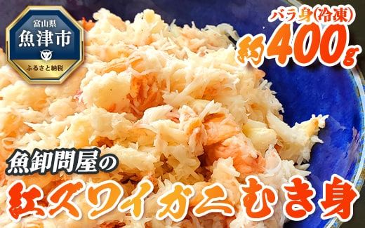 カニ 魚卸問屋のベニズワイガニ むき身 バラ身 400g 魚卸問屋 はりたや ポーション 蟹 かに 紅ズワイガニ 冷凍　※2023年9月下旬～2024年5月中旬頃に順次発送予定