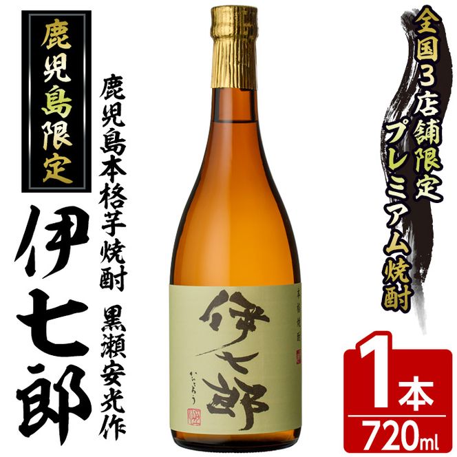 鹿児島本格芋焼酎「伊七郎」黒瀬安光作(1本・720ml)国産 芋焼酎 いも焼酎 限定焼酎 アルコール【海連】a-12-1-z