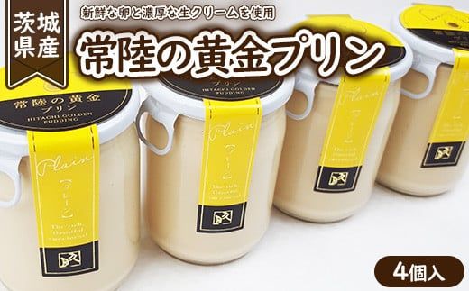 常陸の黄金プリン4個入 ※離島への配送不可