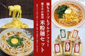 麺もスープも グルテンフリー 風さやか使用 米粉麺 セット [大北農業協同組合（米粉麺） 長野県 池田町 48110429] うどん らーめん ラーメン パスタ 半生麺 米粉 麺 アレルギー対応 食べ比べ 詰め合わせ 常温 長期保存 保存食