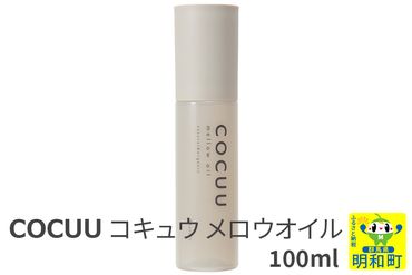 COCUU (コキュウ) メロウオイル 100ml|10_sft-010101