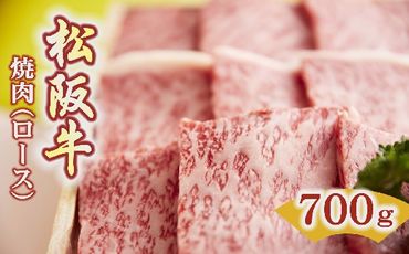 【5.5-2】松阪牛　焼肉(ロース)700g