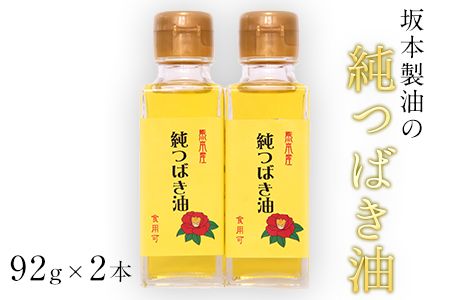 坂本製油の純つばき油92g×2本セット [30日以内に出荷予定(土日祝除く)]熊本県御船町 純つばき油 計184g 有限会社 坂本製油---sm_skmttbk_30d_23_12500_2p---