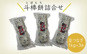 ふるさとの味覚 真空斗棒餅詰合せ（豆つなぎ　1kg × 3本） 017011