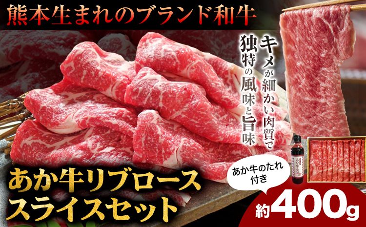 肉 和牛 あか牛リブローススライスセット 400g(あか牛のたれ付き)たれ 200ml 熊本 長洲町 あか牛 赤牛 三協畜産[60日以内に出荷予定(土日祝除く)]---sn_fskarbrss_23_60d_20000_400g---