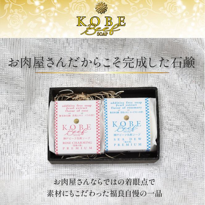 無添加神戸ビーフ化粧ソープ「海の澪・薔薇の艶」【2401P07309】