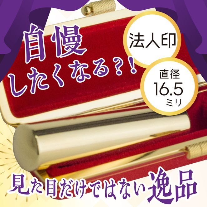 印鑑 【金色印鑑】 はんこ 16.5ミリ (法人印) 合金 群馬県 千代田町 合金 金色 金 ゴールド 1本 ハンコ 特許 銀行印 実印 受注生産 送料無料 お取り寄せ ギフト 贈り物 贈答用 プレゼント