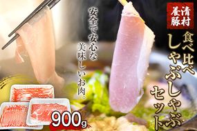 食べ比べしゃぶしゃぶセット 清村養豚《60日以内に出荷予定(土日祝除く)》 豚 肉 冷凍 小分け 熊本県御船町---sm_fkytsya_60d_22_12500_900g---