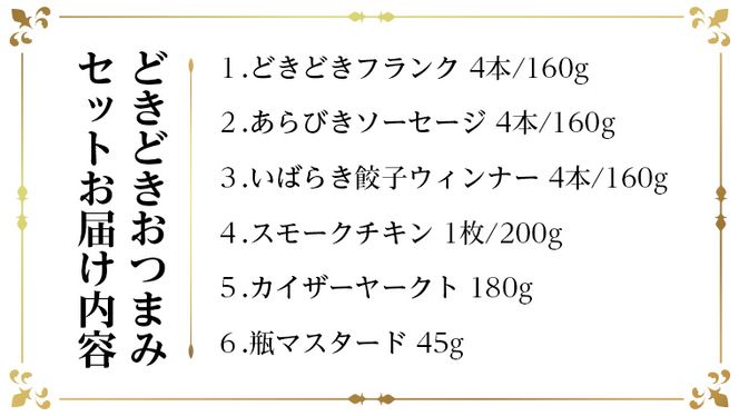 どきどき おつまみ セット（ 5種 + マスタード ） 詰め合わせ ソーセージ ギフト 贈り物 ローズポーク グルメ BBQ キャンプ アウトドア おつまみ バラエティ アソート ソーセージギフト 豚 銘柄豚 加工肉 餃子 チキン [AK028us]